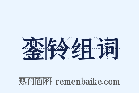 銮铃组词是什么意思的图片